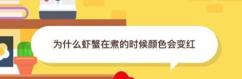 小编教你为什么虾蟹在煮的时候颜色会变红。