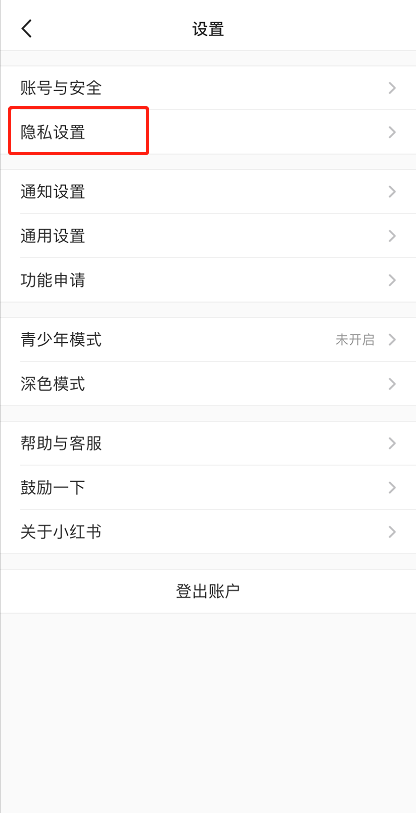 小编教你小红书怎么设置评论隐私 小红书设置评论隐私的方法。