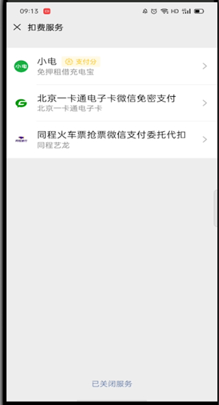 小编教你微信怎么管理自动扣费项目。