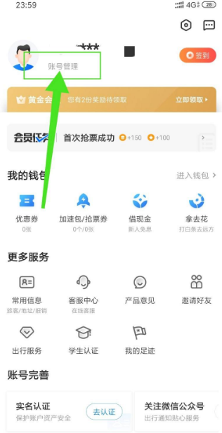 小编教你智行火车票怎样注销账号 智行火车票注销账号方法介绍。
