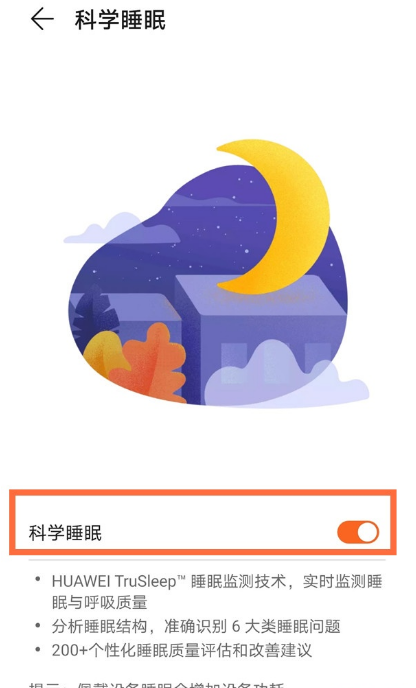 小编教你华为手环6如何开启科学睡眠。