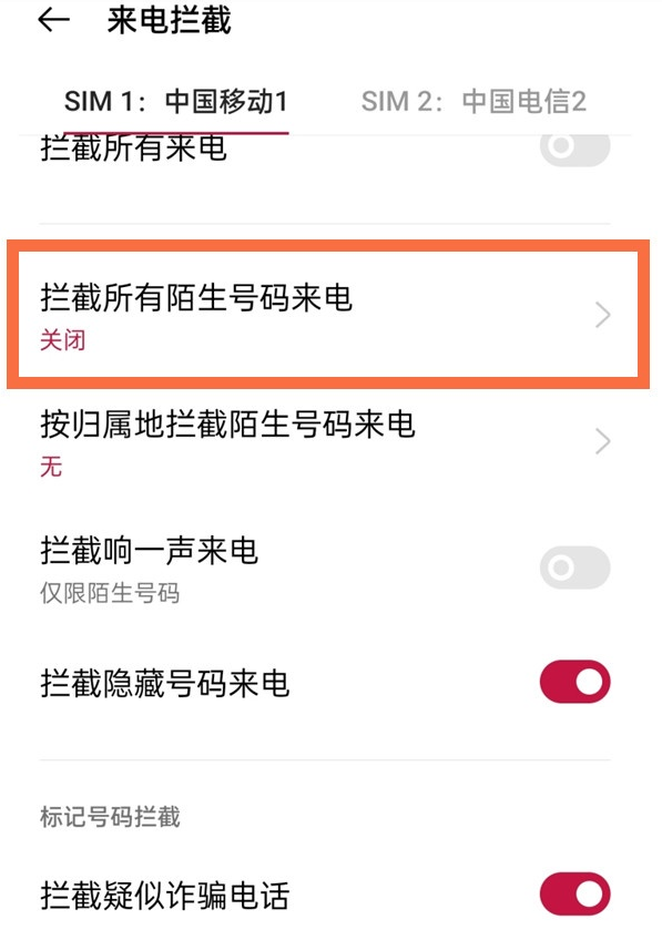 一加9pro如何屏蔽陌生号码?一加9pro屏蔽陌生号码的教程截图