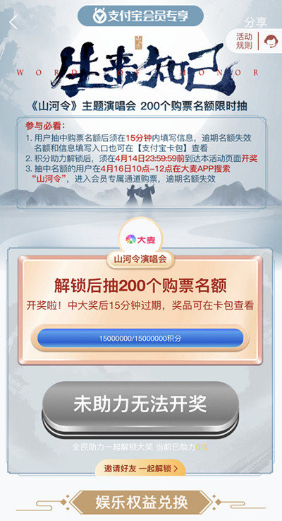小编教你支付宝怎么参加山河令演唱会助力活动。