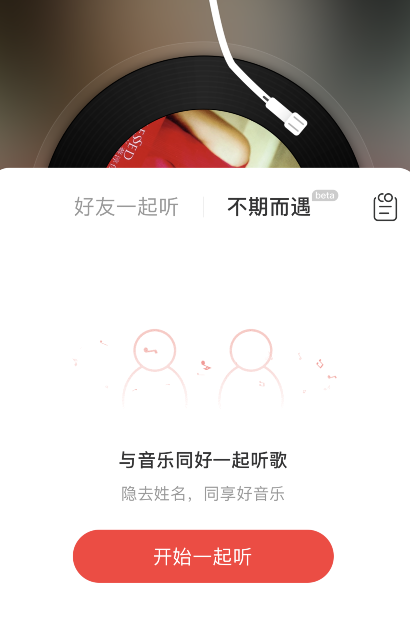 小编教你网易云音乐如何解锁不期而遇解锁对方信息。