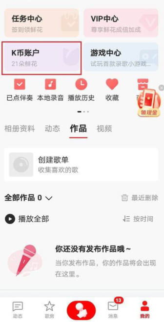 小编教你全民k歌奖励金礼物怎样兑换。