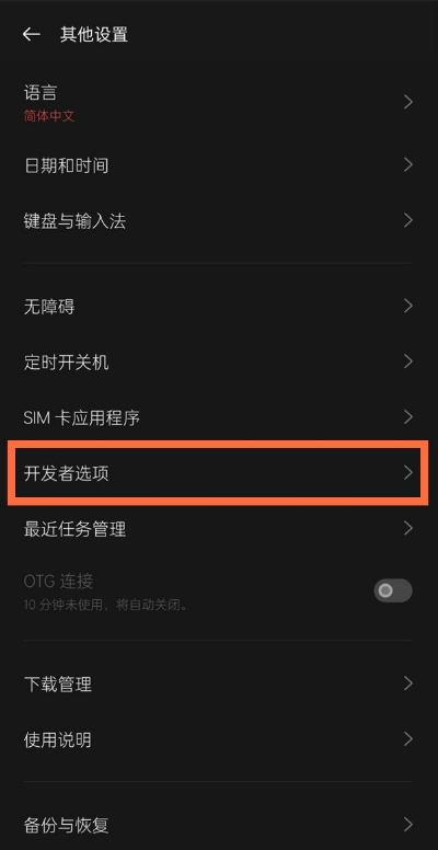 小编教你一加9怎样关闭开发者选项。
