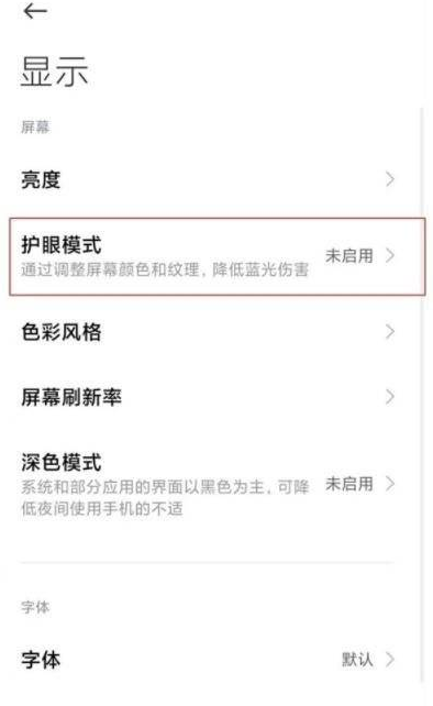 小编教你红米k40游戏增强版设置纸质护眼。