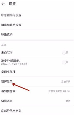 小编教你网易云音乐如何开启云音乐锁屏。