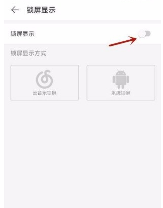 小编教你网易云音乐如何开启云音乐锁屏。