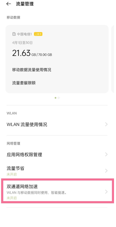 小编教你一加9如何设置双通道网络加速。