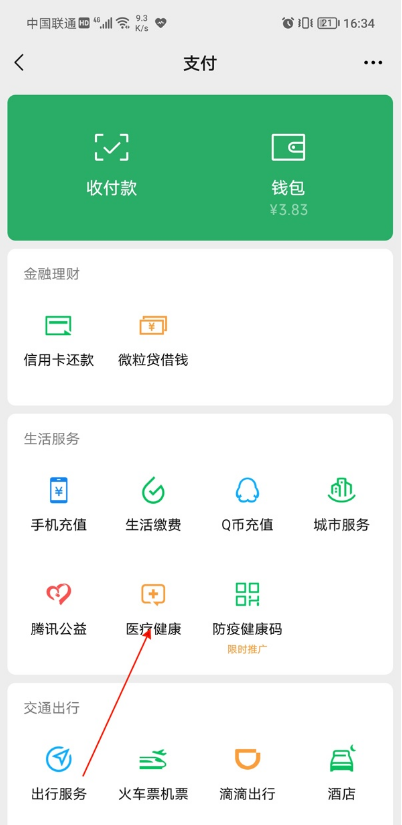 小编教你微信如何更换电子健康卡。