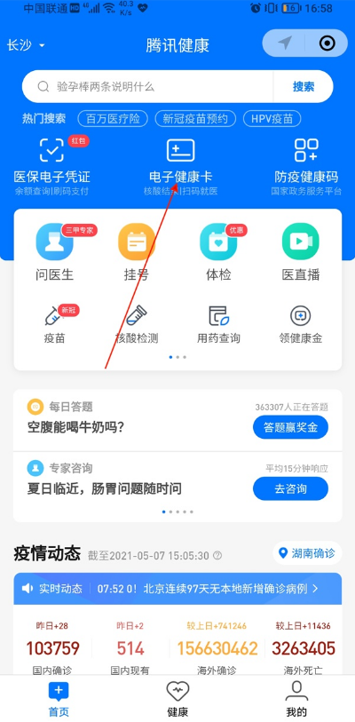 小编教你微信如何更换电子健康卡。