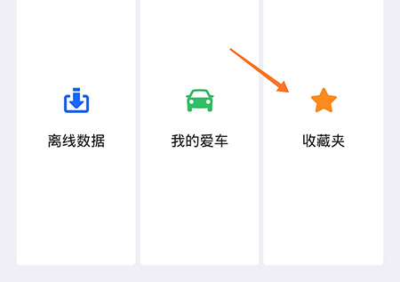小编教你高德地图怎样更改回家地址。