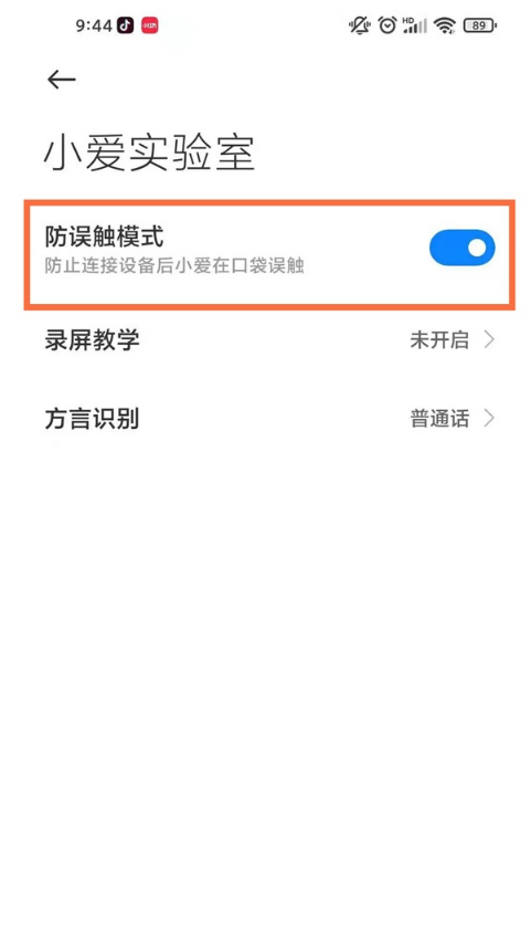 小编教你小米手机如何设置防误触功能。