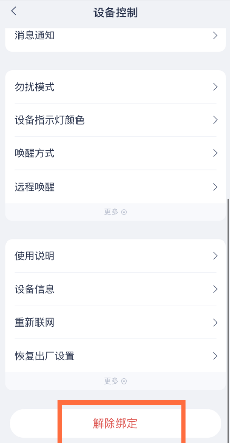 小编教你天猫精灵怎么解除绑定。