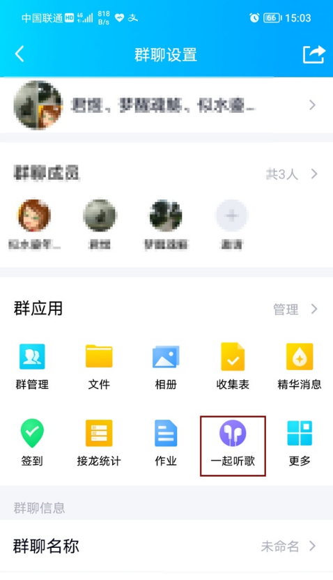 小编教你怎样屏蔽QQ群一起听歌功能。