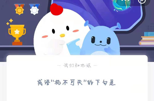 小编教你成语“机不可失”的下一句是。