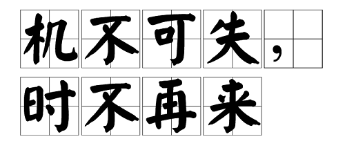 小编教你成语“机不可失”的下一句是。