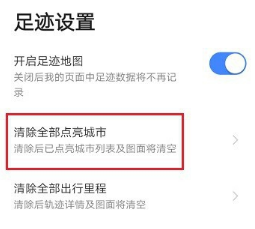 小编教你高德地图如何清除全部点亮城市。