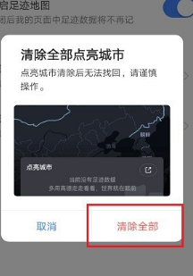 小编教你高德地图如何清除全部点亮城市。
