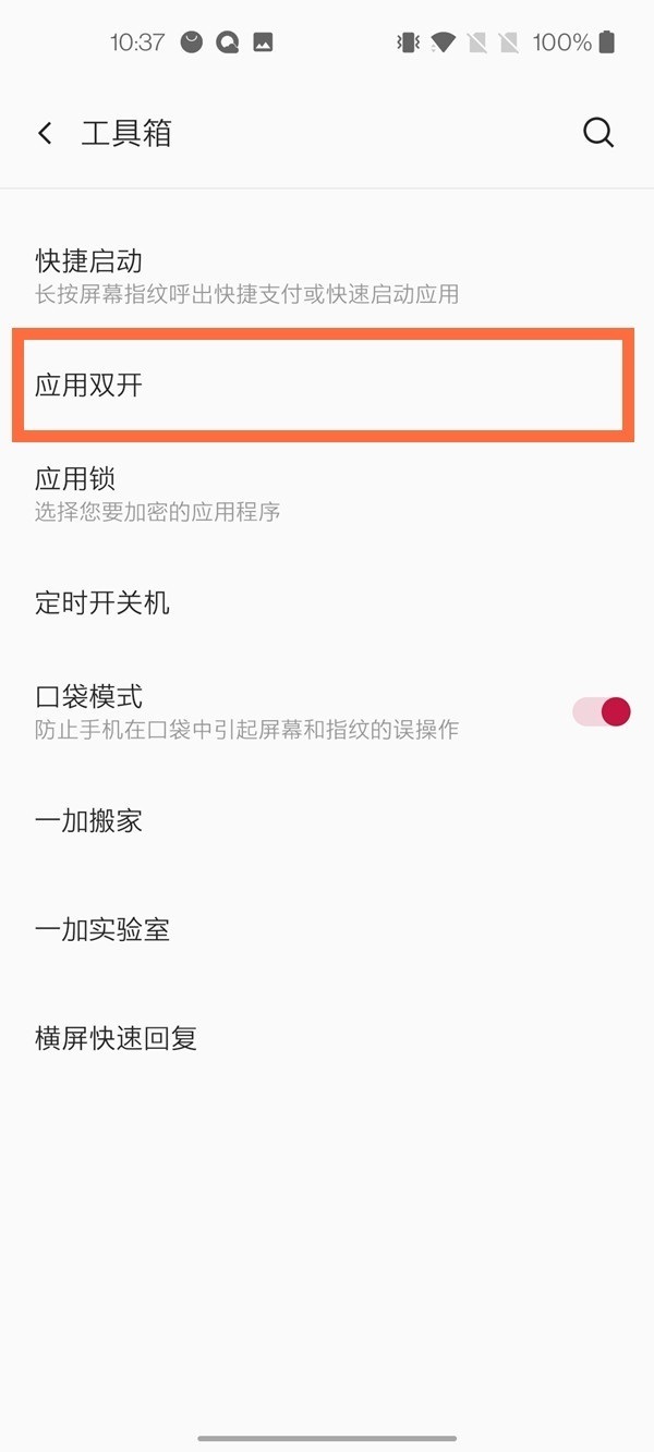 小编教你一加8pro怎么设置微信双开。