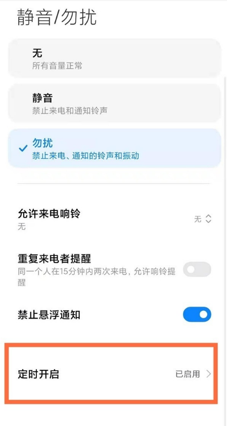 小编教你小米手机怎样启用勿扰模式。