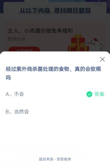 经过紫外线杀菌处理的食物,真的会致癌吗?支付宝蚂蚁庄园6月3日答案截图