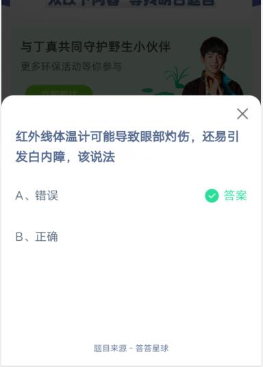 红外线体温计可能导致眼部灼伤,还易引发白内障,该说法?支付宝蚂蚁庄园6月6日答案截图