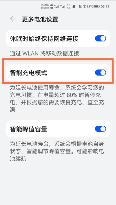 小编教你如何关闭鸿蒙系统智能充电。