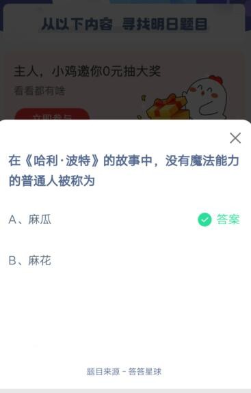 小编教你在《哈利·波特》的故事中，没有魔法能力的普通人被称为。