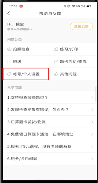 小编教你小猿口算怎么注销账号。