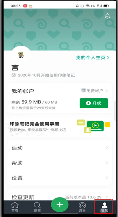 小编教你印象笔记怎么注销账号。