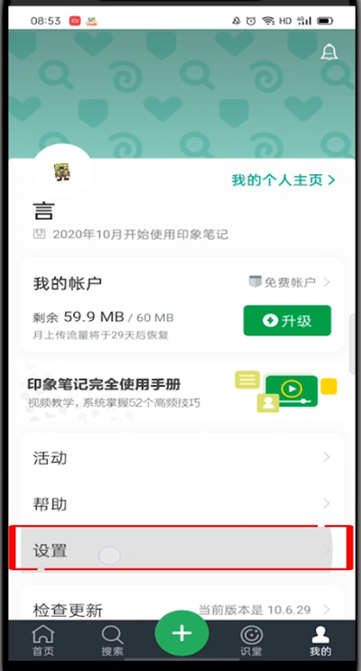 小编教你印象笔记怎么注销账号。