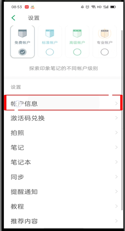 小编教你印象笔记怎么注销账号。