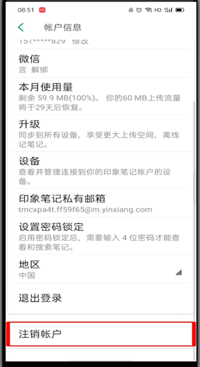 小编教你印象笔记怎么注销账号。