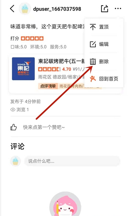 小编教你如何删除大众点评评论。