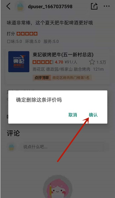 小编教你如何删除大众点评评论。