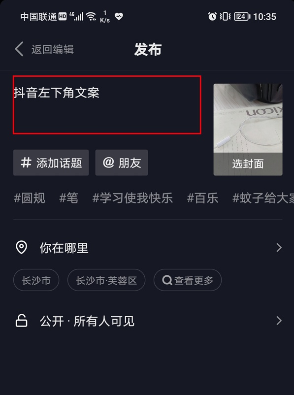 小编教你怎样设置抖音左下角文案。