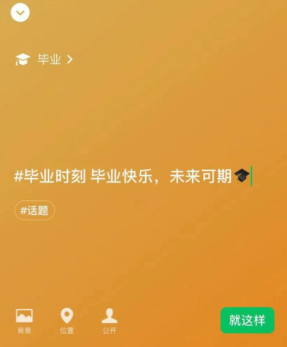 小编教你如何设置微信毕业状态。
