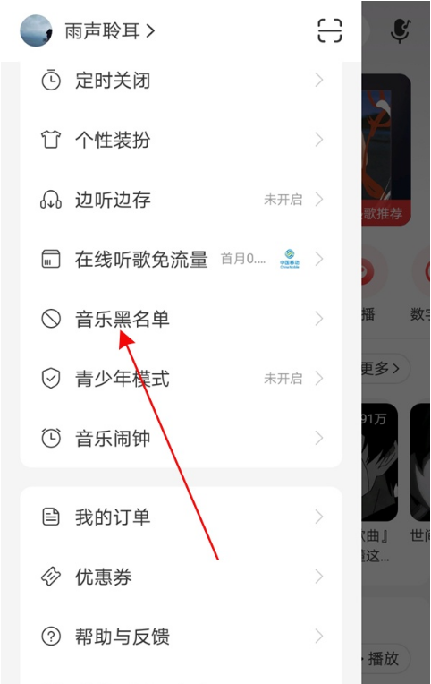 小编教你网易云音乐黑名单如何移除 网易云音乐黑名单移除方法。