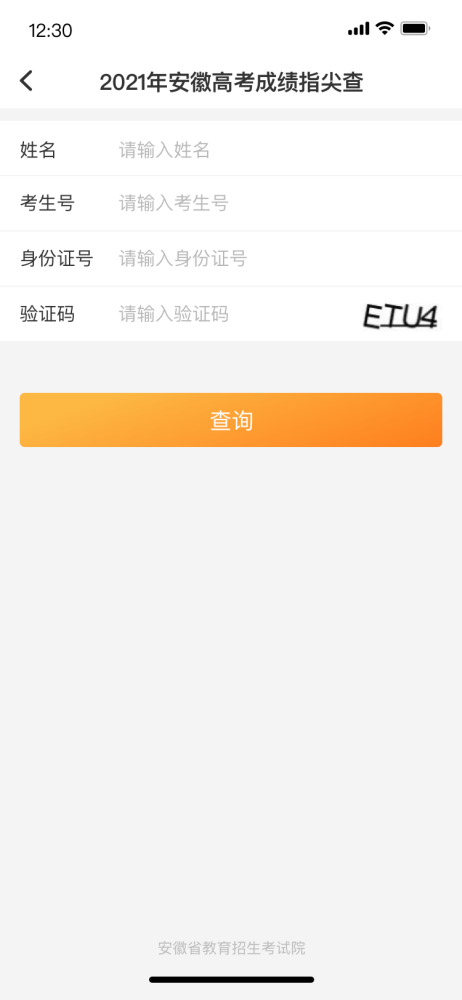 小编教你皖事通怎么查高考成绩。