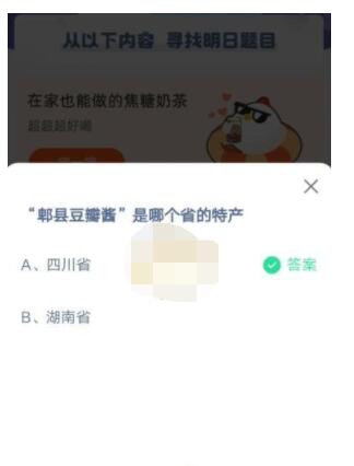 郫县豆瓣酱是哪个省的特产?支付宝蚂蚁庄园6月24日答案截图