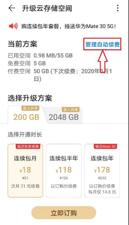 小编教你华为云空间怎么关闭自动续费。