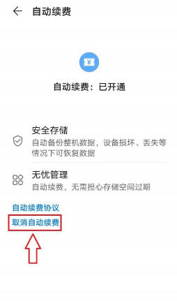 小编教你华为云空间怎么关闭自动续费。