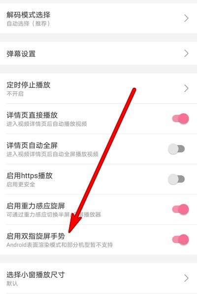 小编教你哔哩哔哩怎样启用双指旋屏手势。