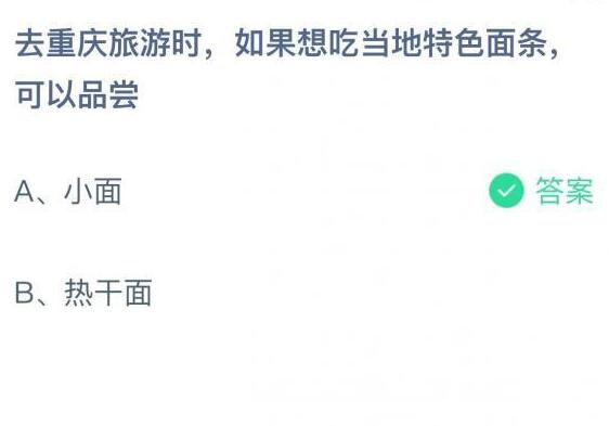 小编教你去重庆旅游时，如果想吃当地特色面条，可以品尝。