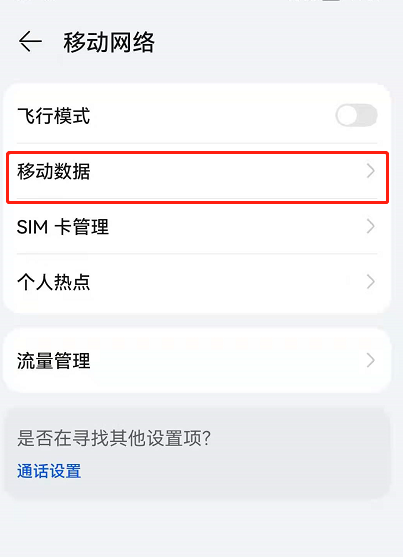 小编教你鸿蒙系统怎么关闭自动切换移动数据。