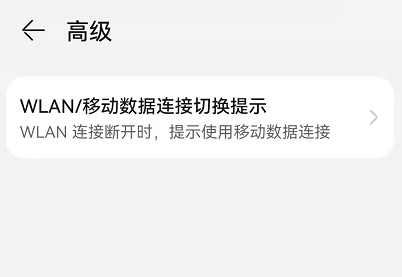 小编教你鸿蒙系统怎么关闭自动切换移动数据。