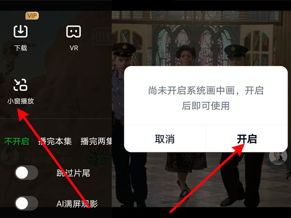 小编教你爱奇艺开启画中画模式。