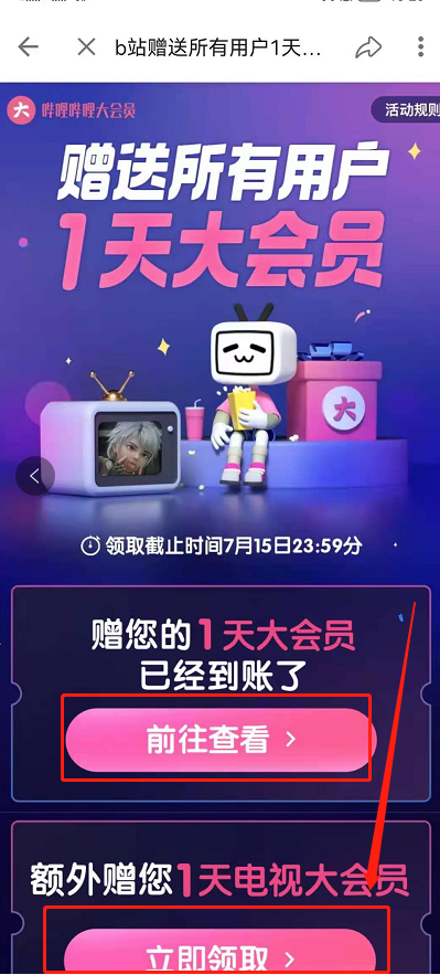 小编教你哔哩哔哩如何免费领取1天大会员。